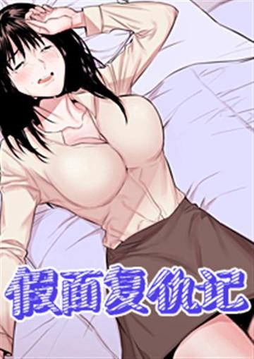 假面复仇记 - WM