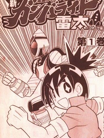 假面骑士战斗外传新Ganbaride雷太