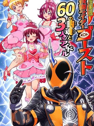 假面骑士灵骑60眼魂与三位偶像