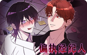 偏执经纪人