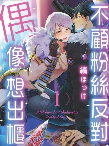 偶像君想要被曝光