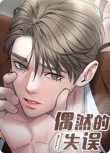 偶然的失误 - 佚名