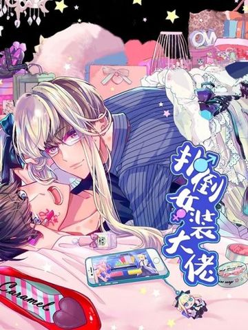 偶遇异装大佬 - Walis