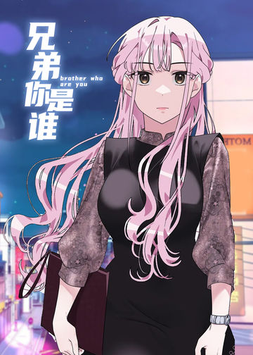 兄弟你是谁 - 韩国漫画