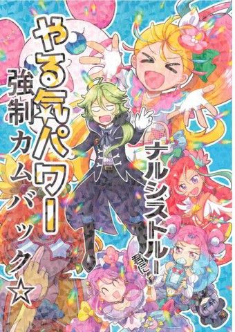 光之美少女强行让纳喜私忒的干劲恢复☆