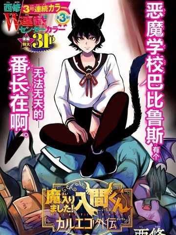 入间同学入魔了卡鲁耶格外传