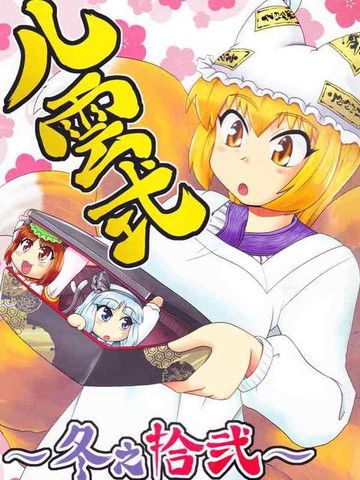 八云式冬之十二