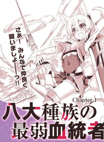 八大种族的最弱血统者