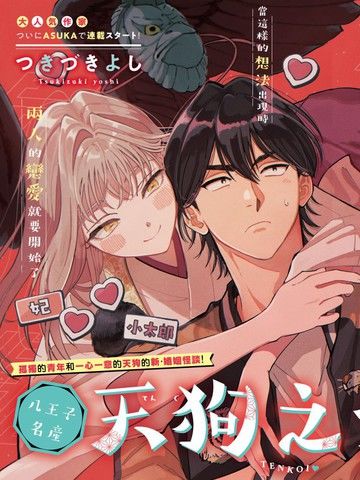 八王子名产天狗之恋