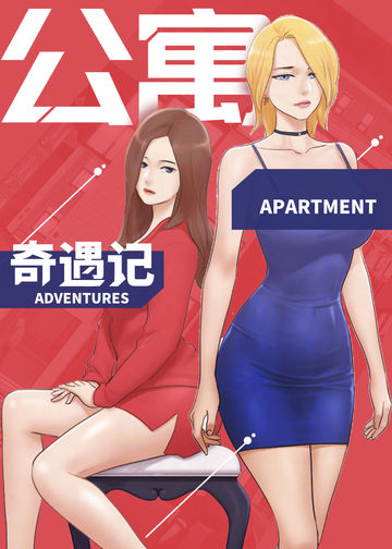 公寓奇遇记