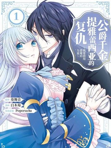 公爵千金提雅蕾西亚的复仇～我要借用恶魔的力量～