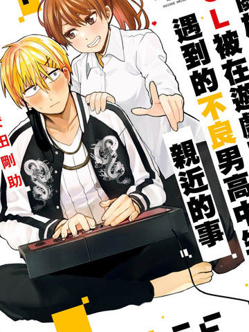 关于OL被在游戏厅遇到的不良男高中生亲近的事