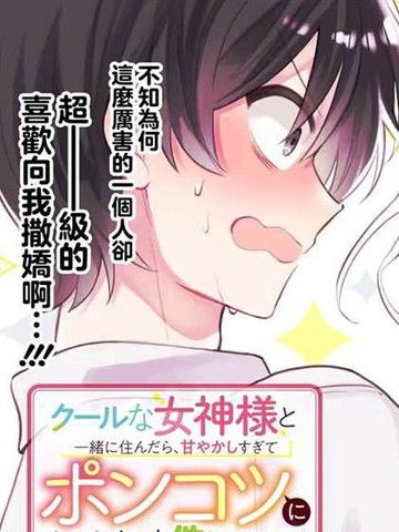 关于我和冰山女神同住后，把她宠成了废柴这件事