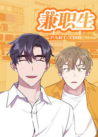 兼职生 - 耽美