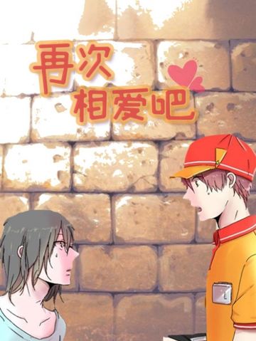 再次相爱吧！