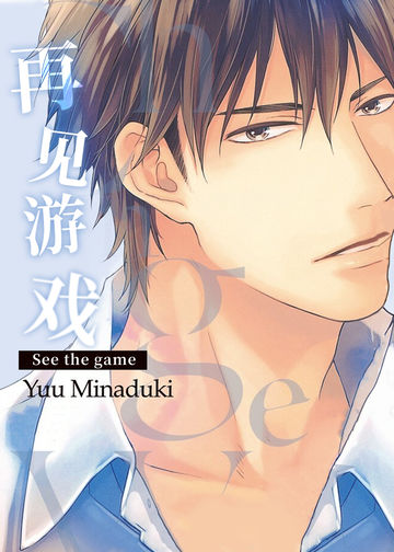 再见游戏 - Yuu Minaduki