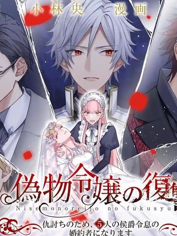 冒牌千金的复仇