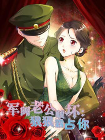 军阀老公贼坏：狠狠霸占你