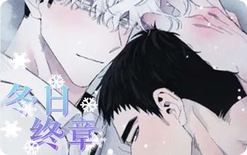 冬日终章
