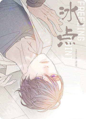 冰点 - 韩国漫画