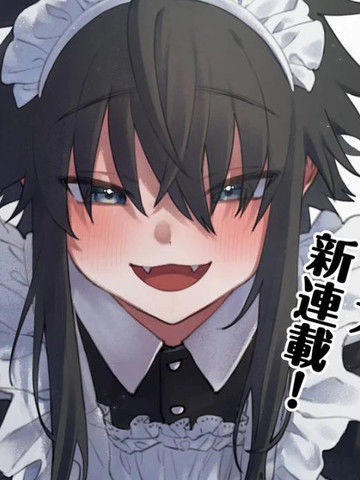 冻堂家的正太女仆