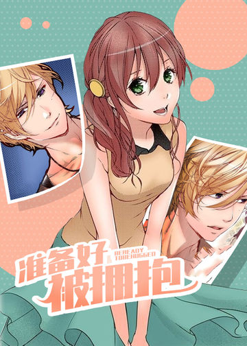 准备好被拥抱 - YUhuo