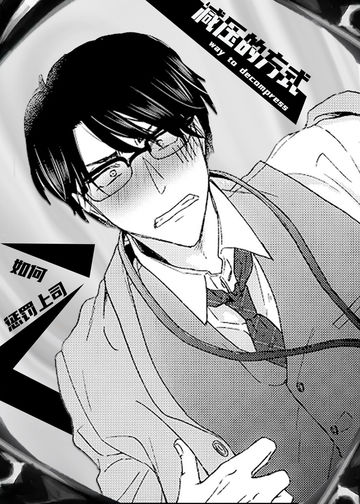 减压的方式 - Souko lkeda