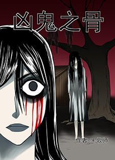 凶鬼之骨
