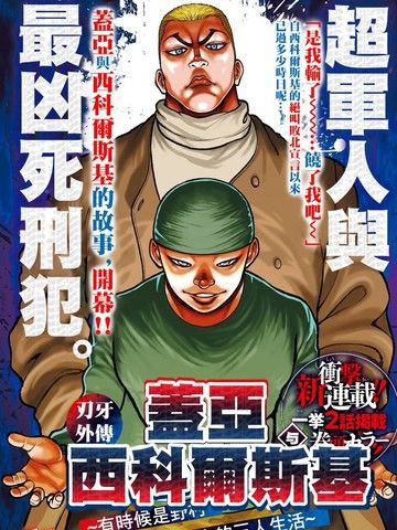 刃牙外传盖亚与西科尔斯基~有时候是野村虽为二人的三人生活~