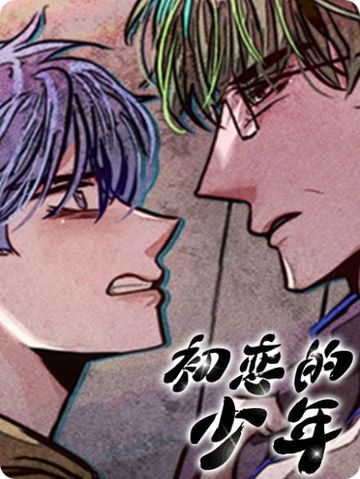 初恋的少年（完结） - 佚名
