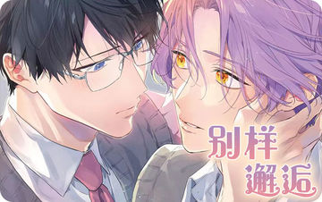 别样邂逅 - 耽美
