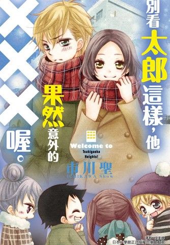 别看太郎这样，他果然意外的XXX喔。