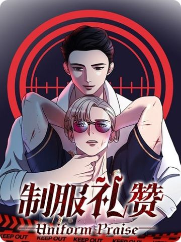 制服礼赞 - 佚名