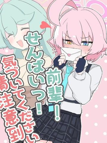 前辈!请注意到!