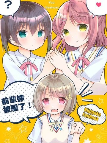 前辈你被骗了！