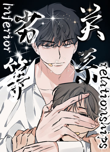 劣等关系 - 佚名