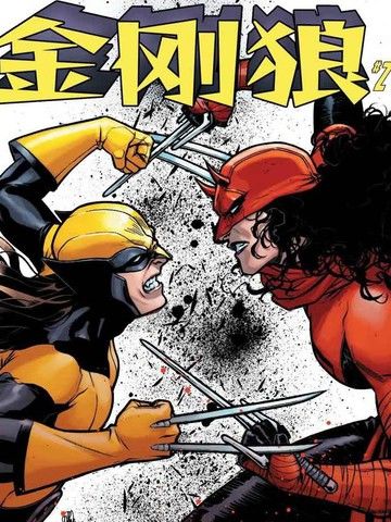 劳拉·金尼：金刚狼