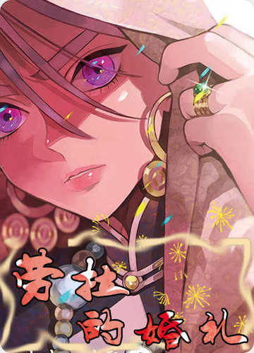 劳拉的婚礼 - 韩国漫画