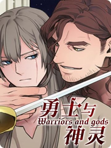 勇士与神灵 - 佚名