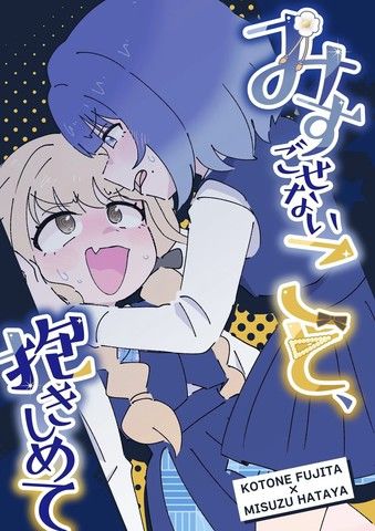 勿遗铃音、亲之抱之