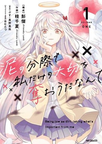 区区烂泥却妄想夺走专属于我的宝物