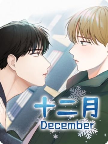 十二月 - 耽美