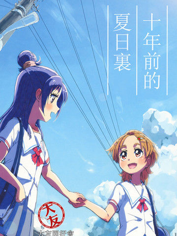 十年前的夏の日に—光美SplashStar