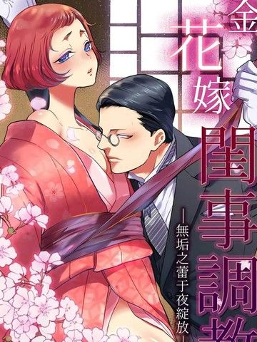 千金花嫁闺事调教