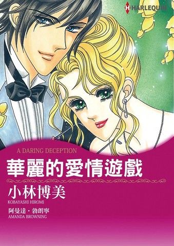 华丽的爱情游戏