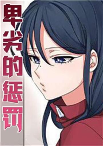 卑劣的惩罚 - 卑劣的惩罚