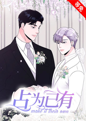 占为己有