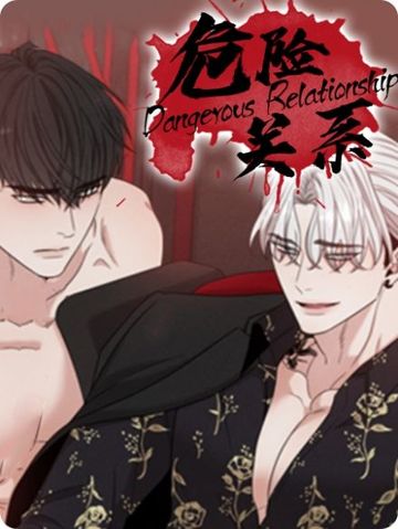 危险关系 - 佚名