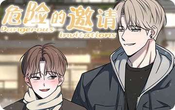 危险的邀请 - 佚名