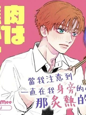 即使恋爱焦灼、也不能把肉烤焦